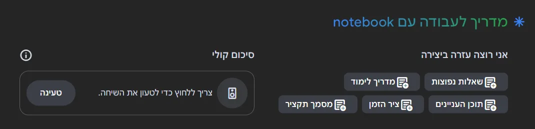 יצירת פודקאסט עם notebook LM
