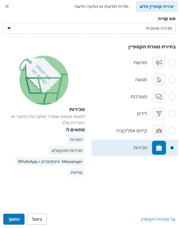 צילום מסך של יצירת קמפיין בפייסבוק אדס
