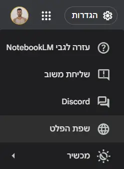 יצירת פודקאסט עם Notebook LM