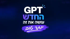 כותרת מעוצבת בסגנון מודרני "GPT החדש עושה את זה יותר טוב